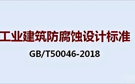 天门《工业建筑防腐蚀设计标准》（GB/T50046-2018）