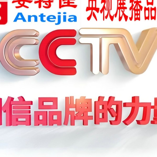 天门喜邦地坪-安特佳防腐涂料荣登CCTV央视展播